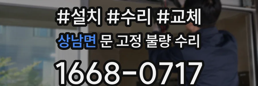 상남면 문 고정 불량 수리