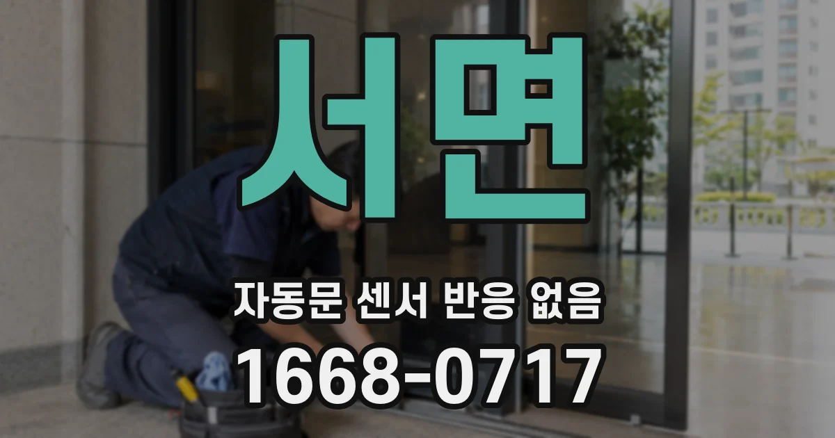 서면 자동문 센서 반응 없음