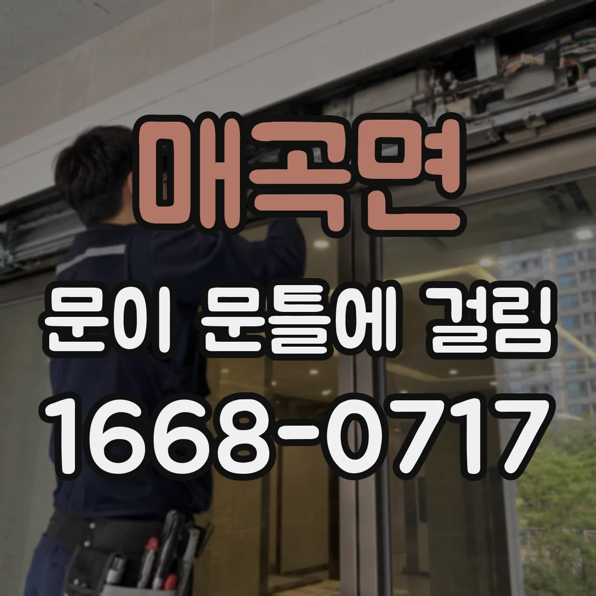 매곡면 문이 문틀에 걸림