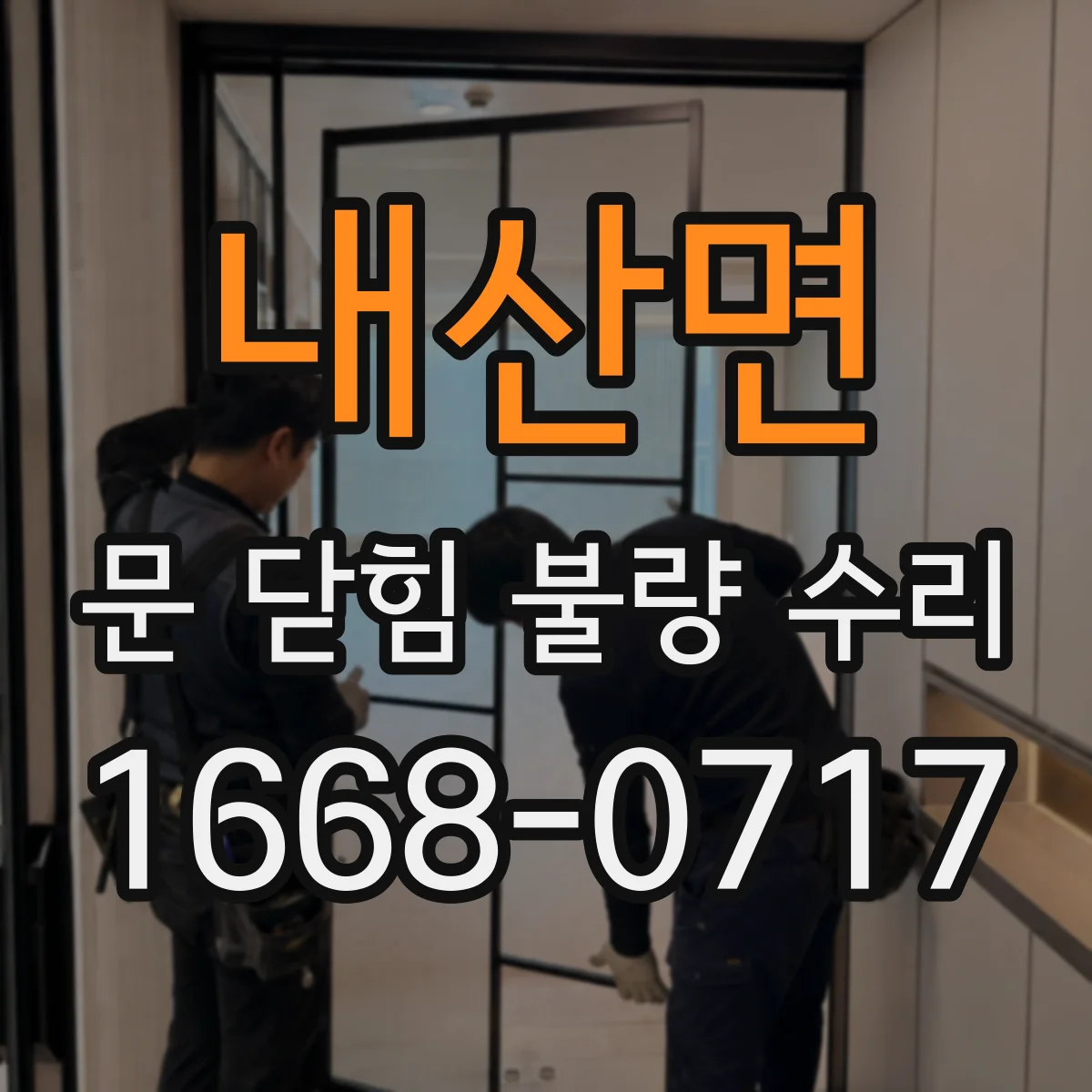 내산면 문 닫힘 불량 수리