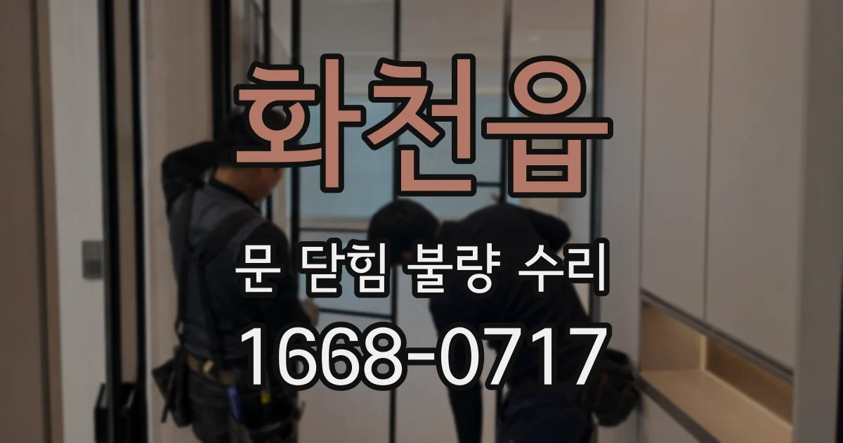 화천읍 문 닫힘 불량 수리