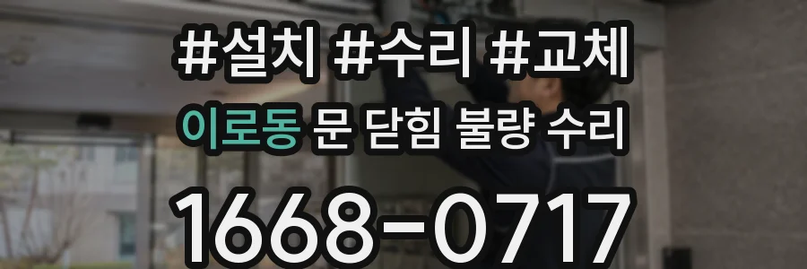 이로동 문 닫힘 불량 수리