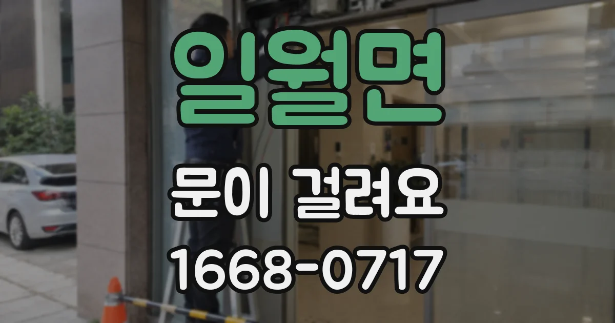 일월면 문이 걸려요