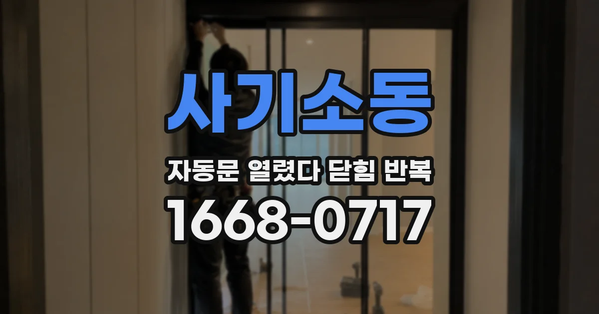 사기소동 자동문 열렸다 닫힘 반복 현상은 문이 한 번 열리고 곧바로 닫히거나, 중간에 멈춘 상태에서 다시 열리며 이어질 수 있습니다.