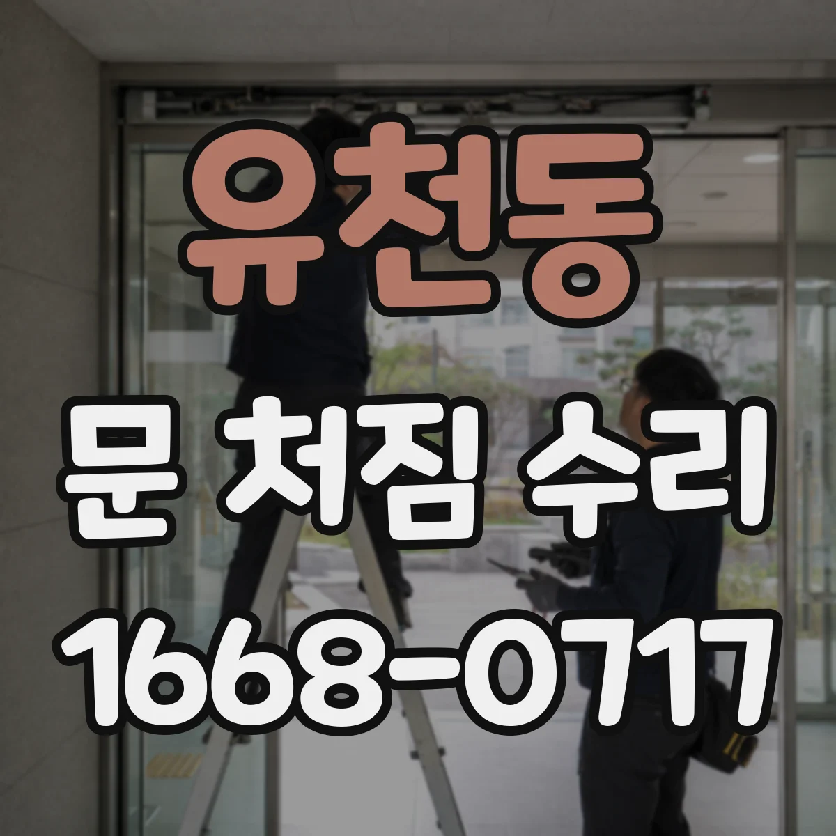유천동 문 처짐 수리