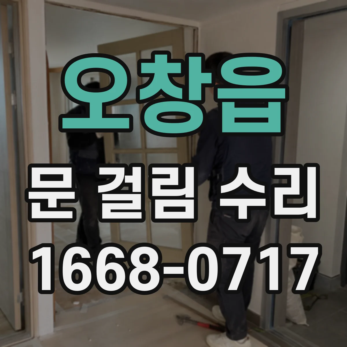 오창읍 문 걸림 수리