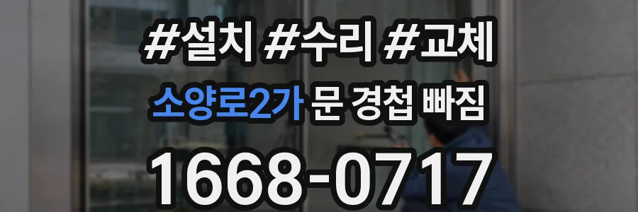 소양로2가 문 경첩 빠짐