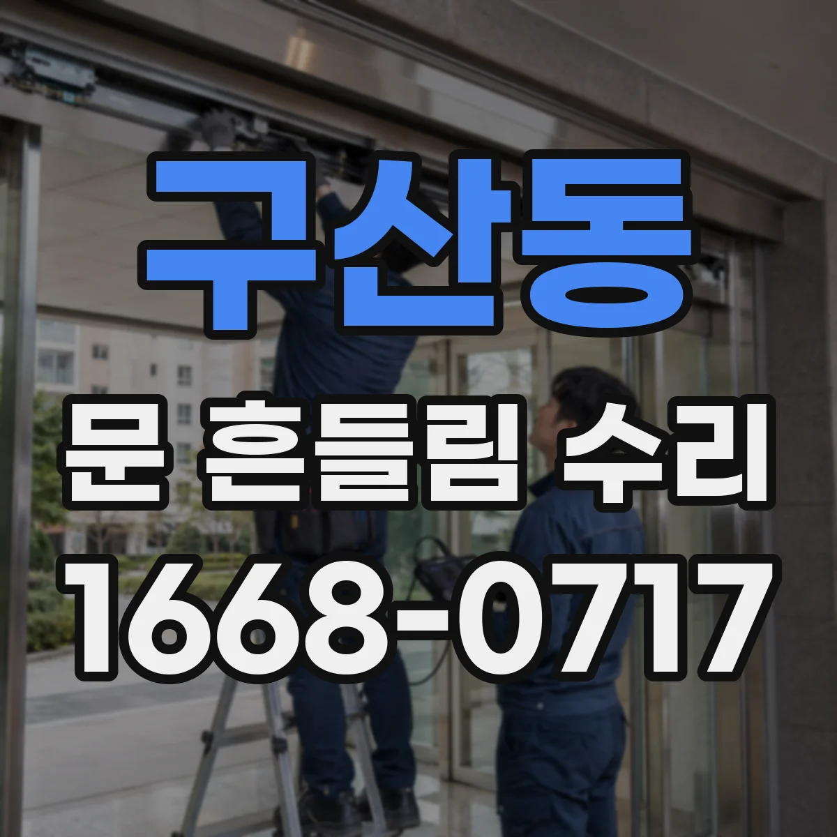 구산동 문 흔들림 수리