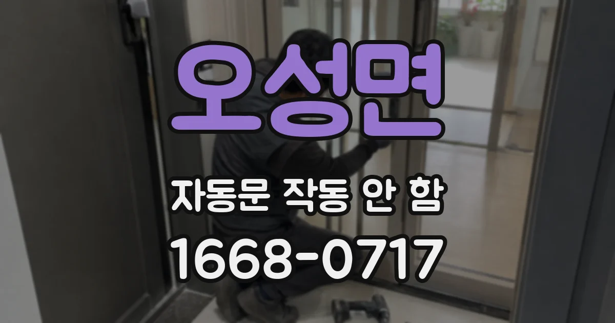 오성면 자동문 작동 안 함