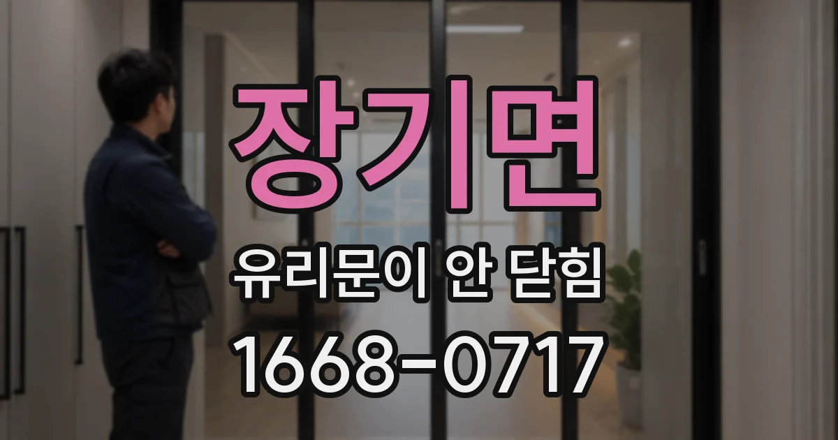 장기면 유리문이 안 닫힘
