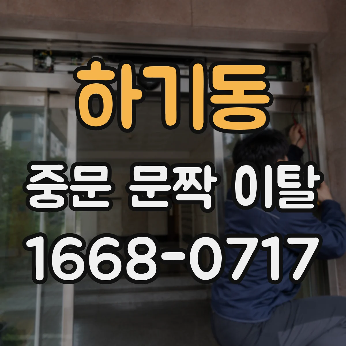 하기동 중문 문짝 이탈
