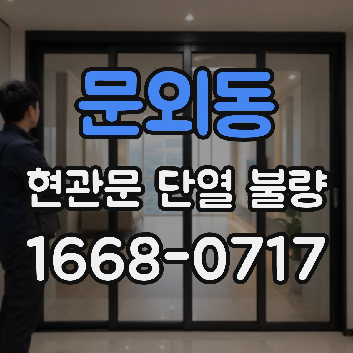 문외동 현관문 단열 불량