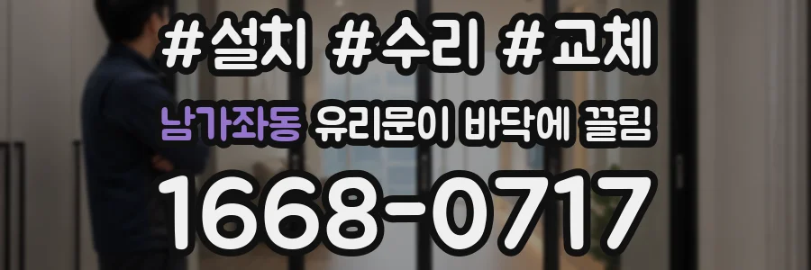 남가좌동 유리문이 바닥에 끌림