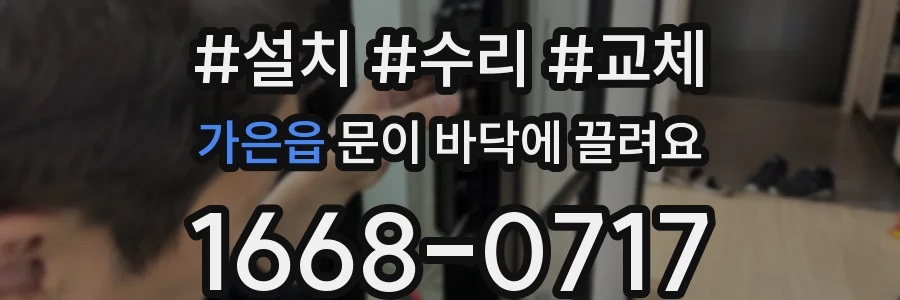 가은읍 문이 바닥에 끌려요