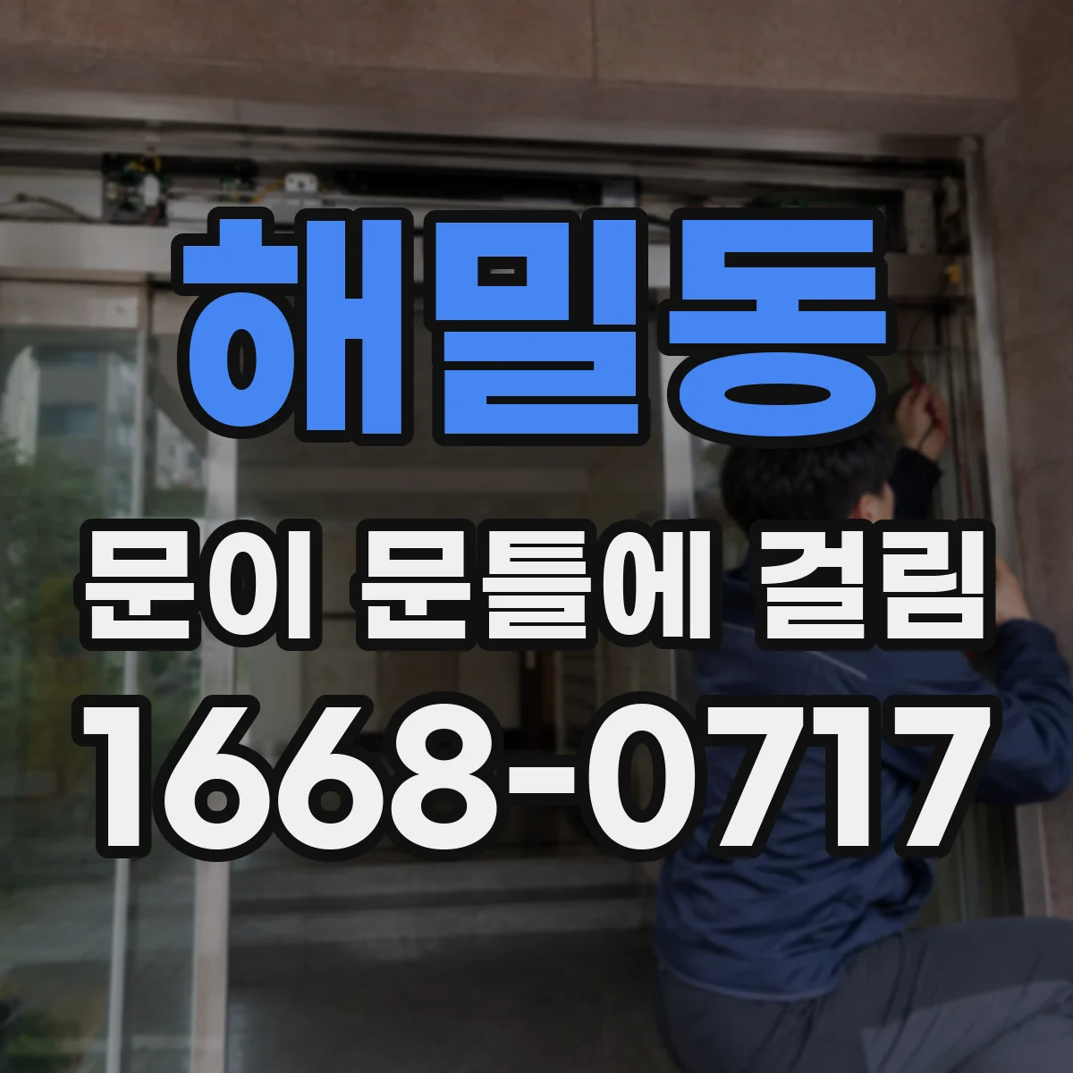 해밀동 문이 문틀에 걸림