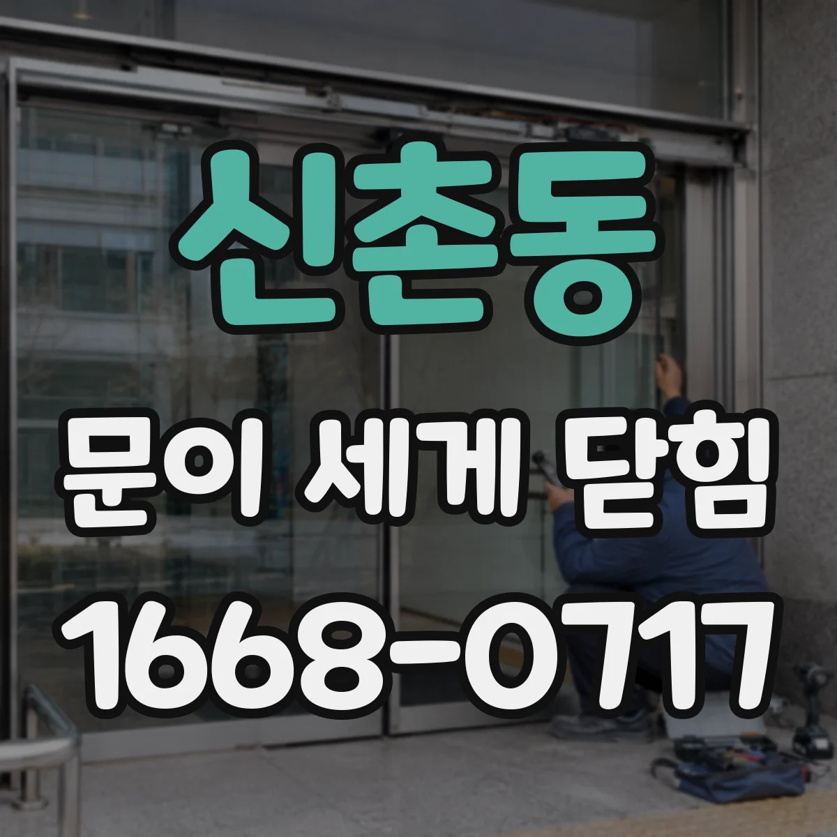 신촌동 문이 세게 닫힘