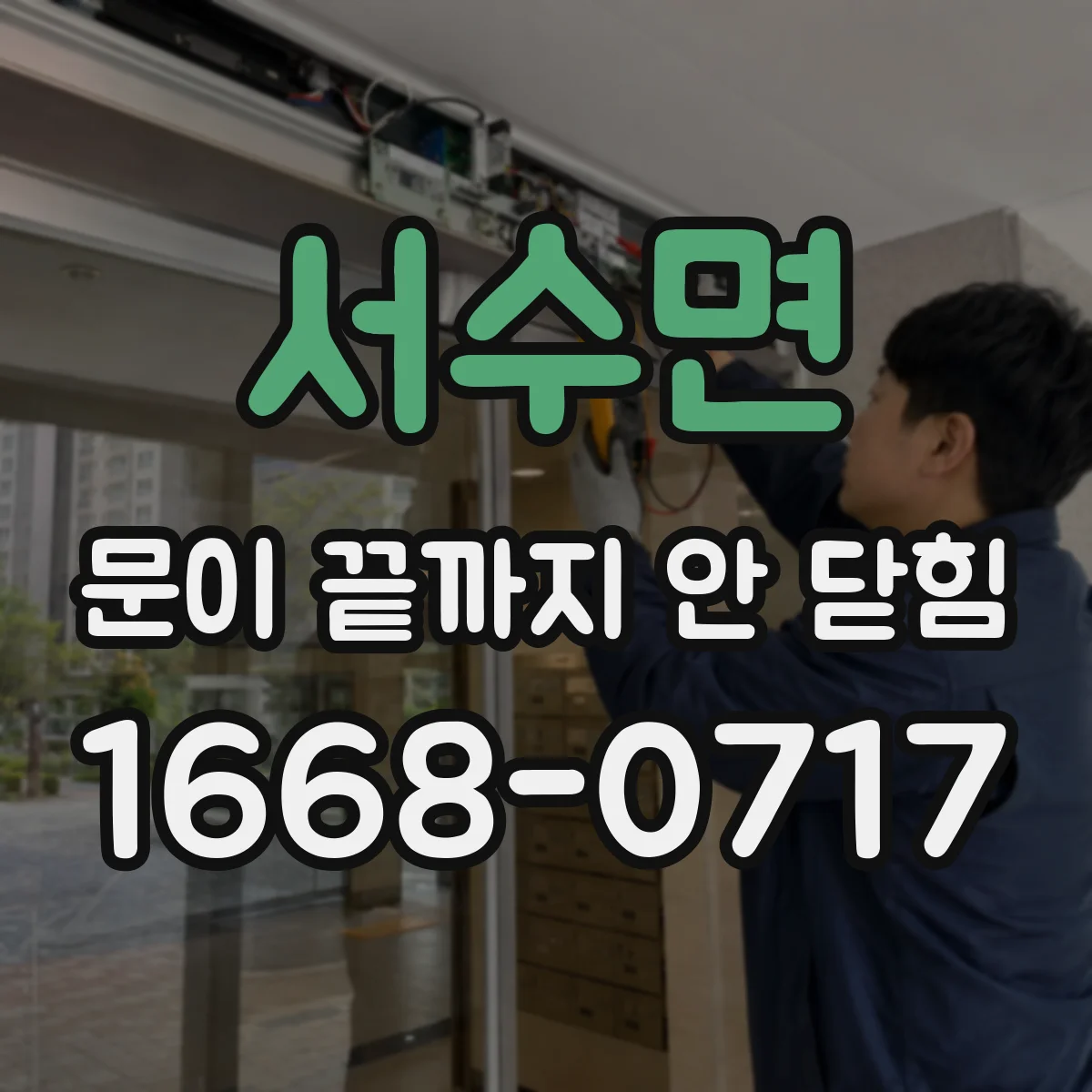 서수면 문이 끝까지 안 닫힘