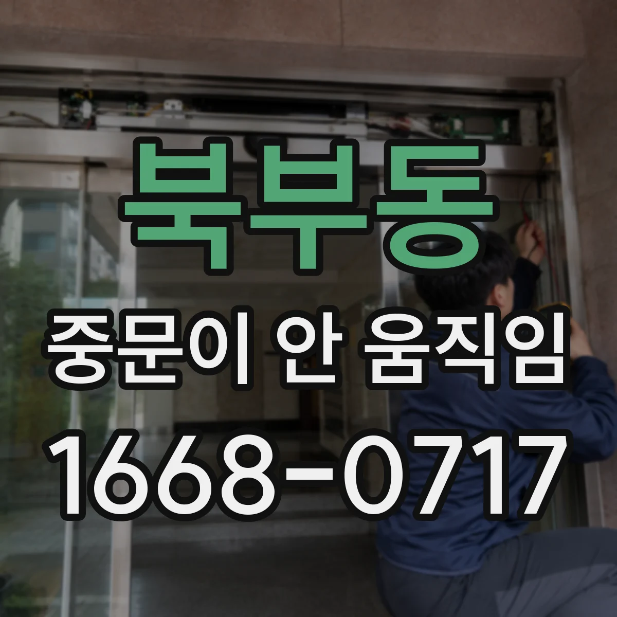 북부동 중문이 안 움직임