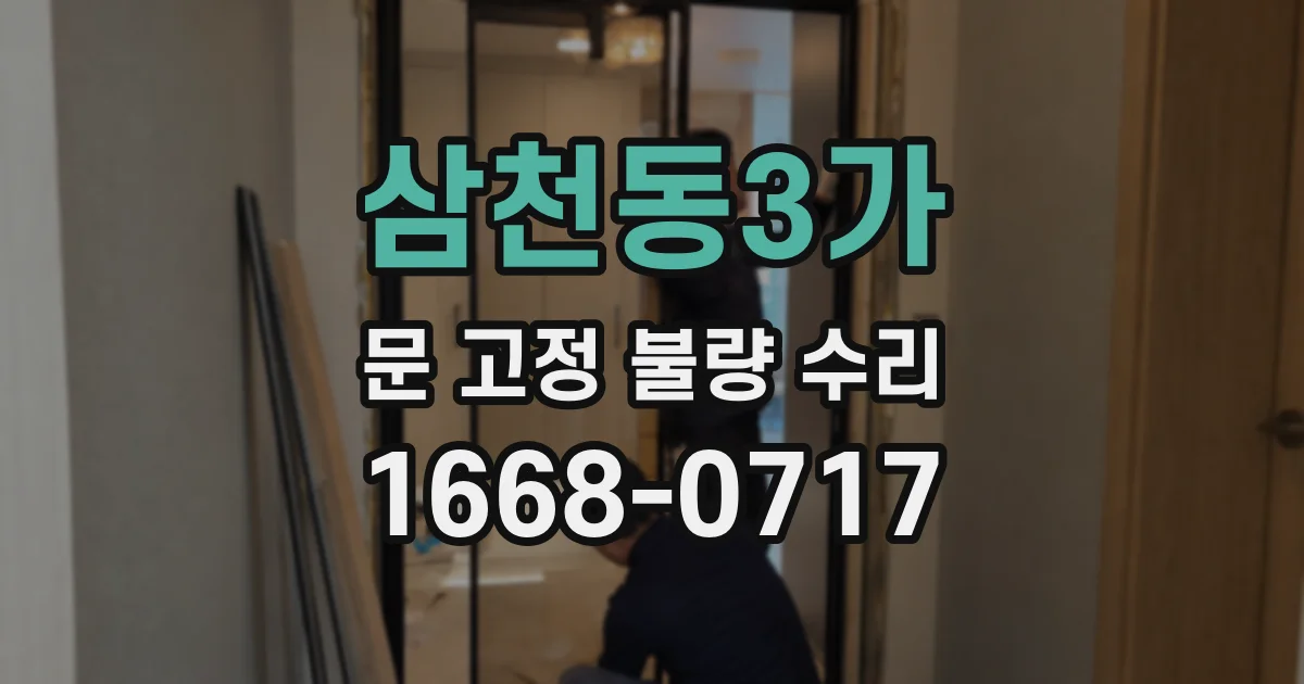 삼천동3가 문 고정 불량 수리