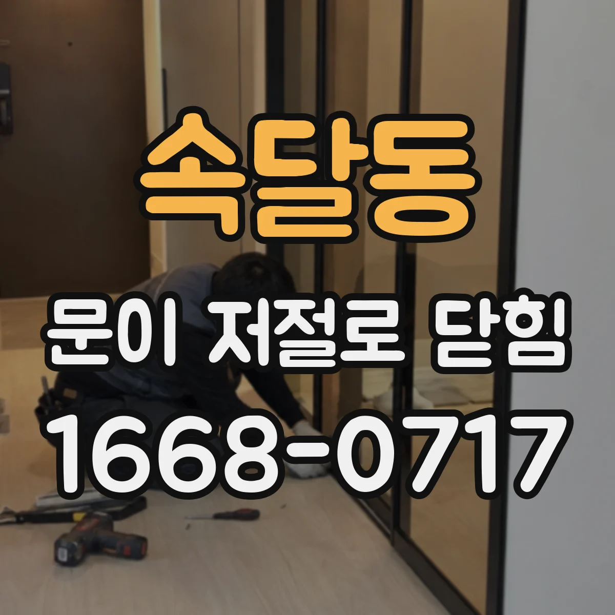 속달동 문이 저절로 닫힘