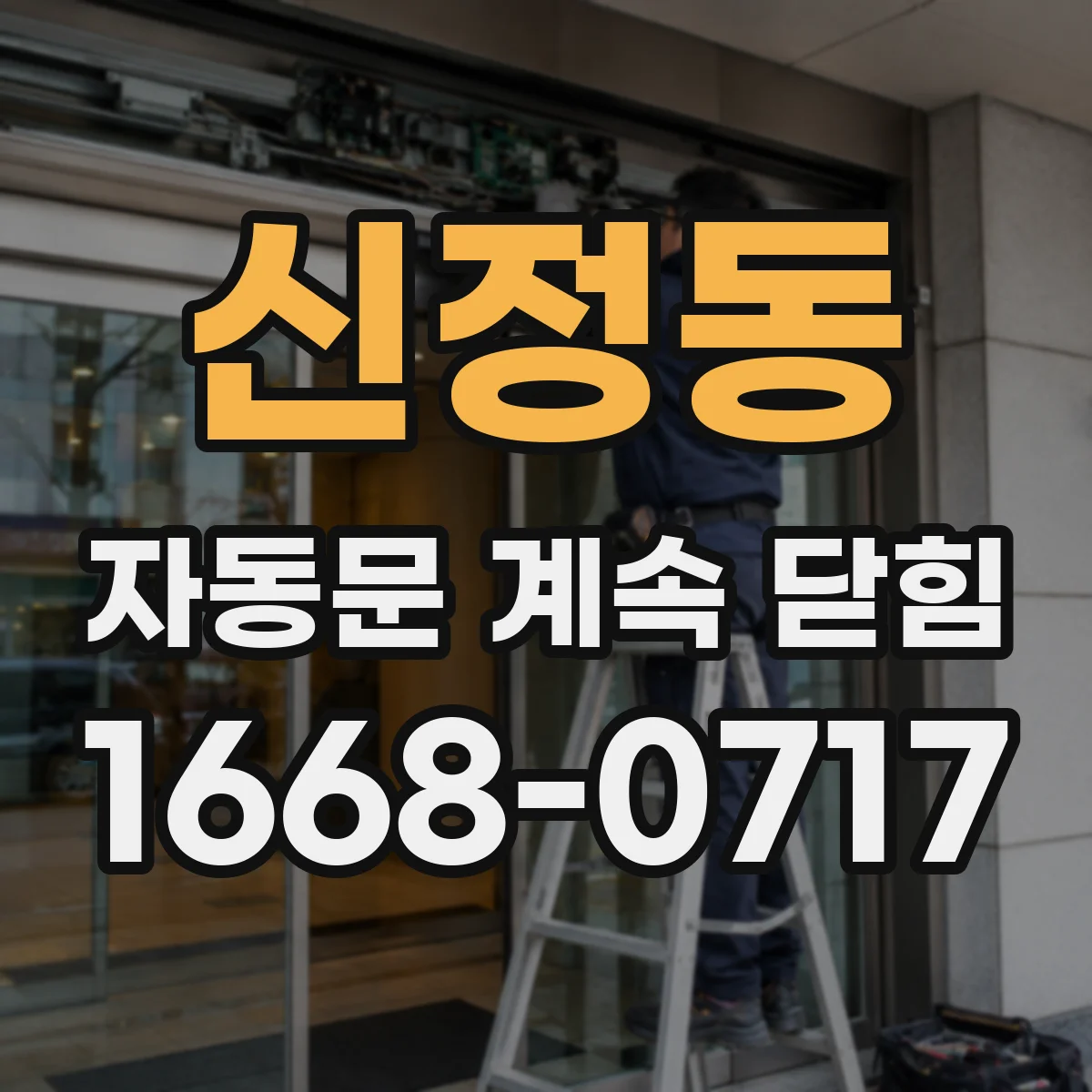 신정동 자동문 계속 닫힘