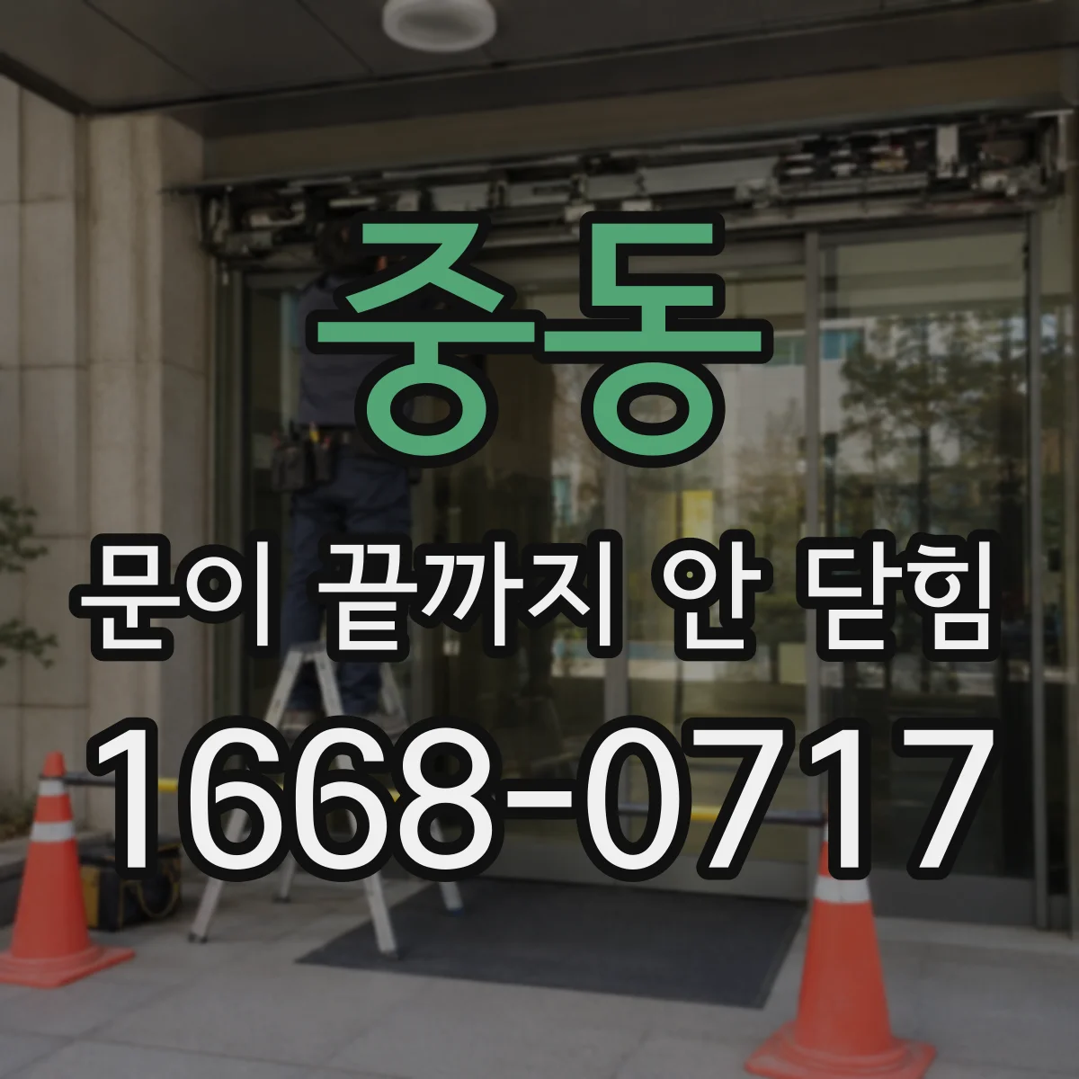 중동 문이 끝까지 안 닫힘