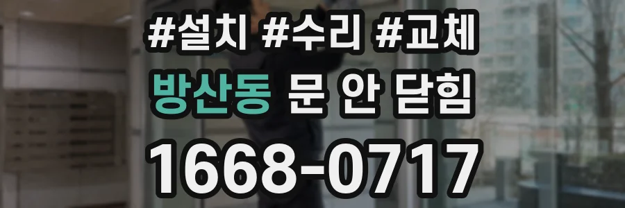 방산동 문 안 닫힘