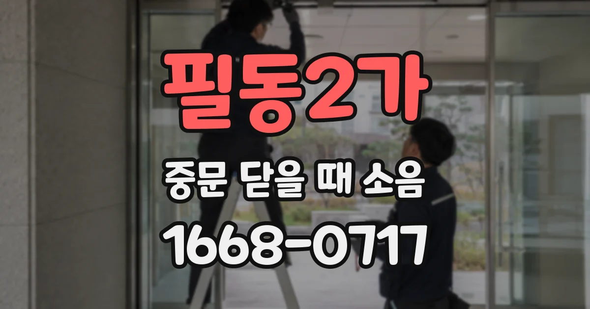 필동2가 중문 닫을 때 소음