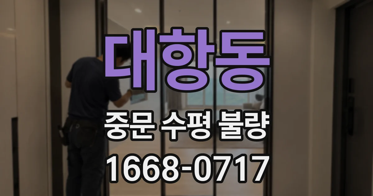 대항동 중문 수평 불량