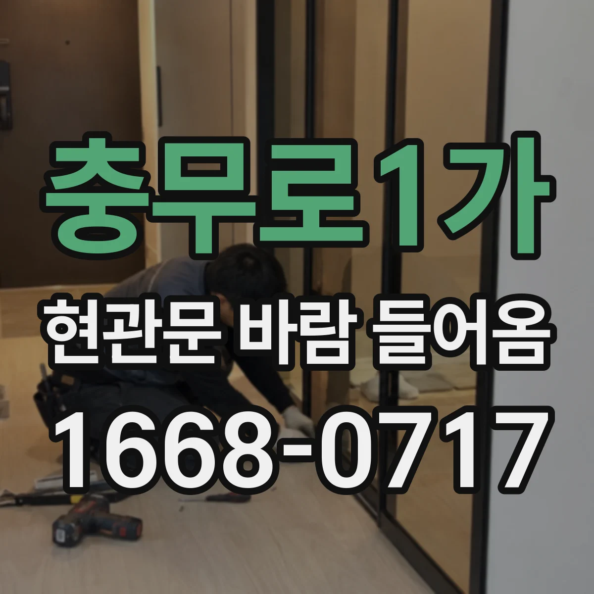 충무로1가 현관문 바람 들어옴