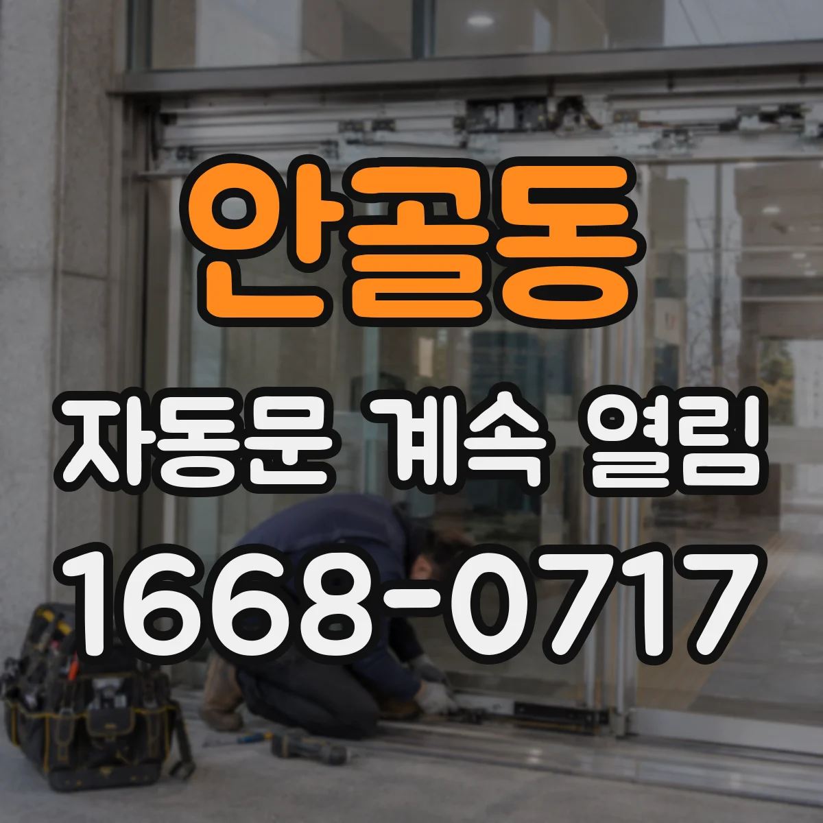 안골동 자동문 계속 열림