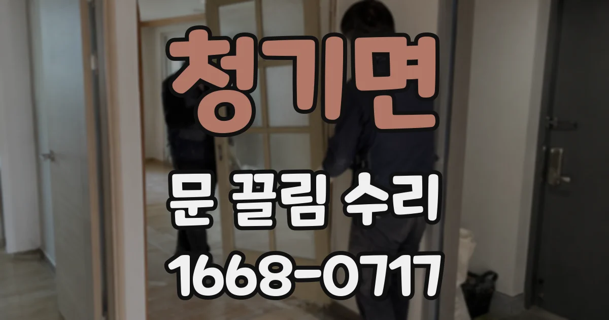청기면 문 끌림 수리