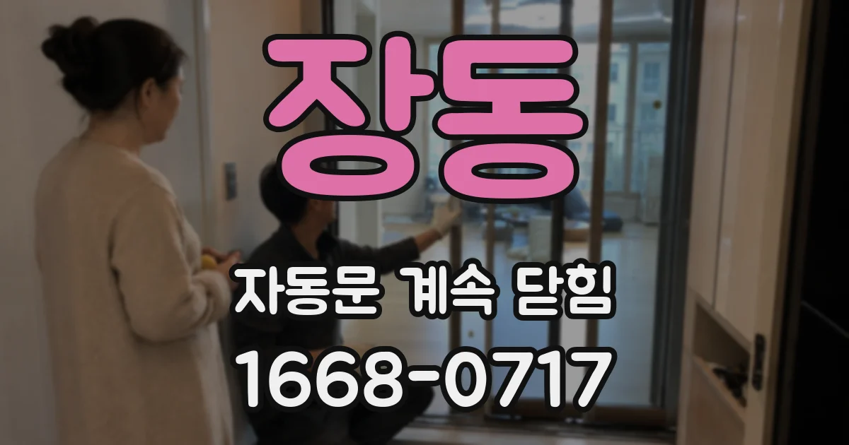 장동 자동문 계속 닫힘