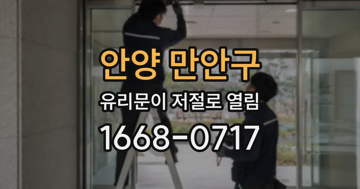 안양 만안구 유리문이 저절로 열림