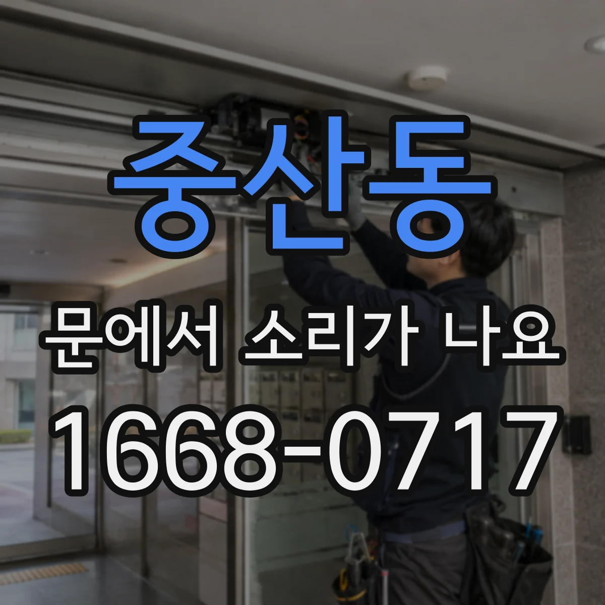 중산동 문에서 소리가 나요