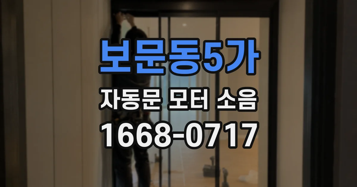 보문동5가 자동문 모터 소음