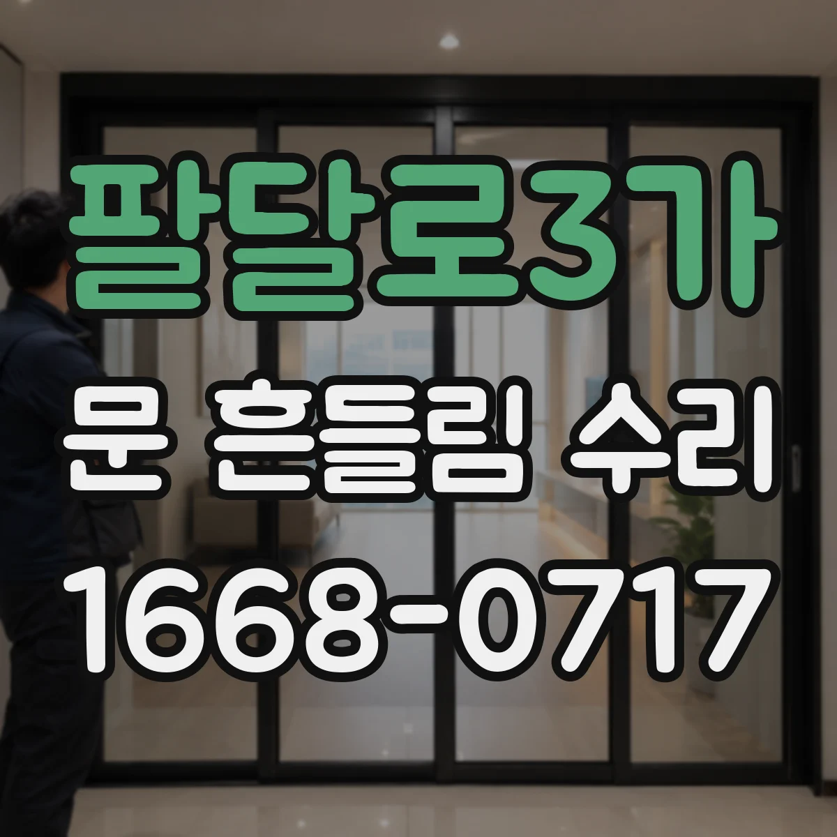 팔달로3가 문 흔들림 수리