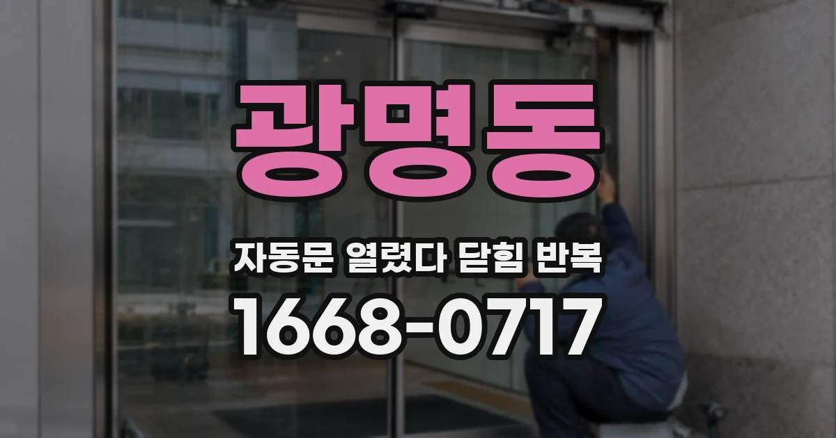광명동 자동문 열렸다 닫힘 반복 현상은 문이 한 번 열리고 곧바로 닫히거나, 중간에 멈춘 상태에서 다시 열리며 이어질 수 있습니다.