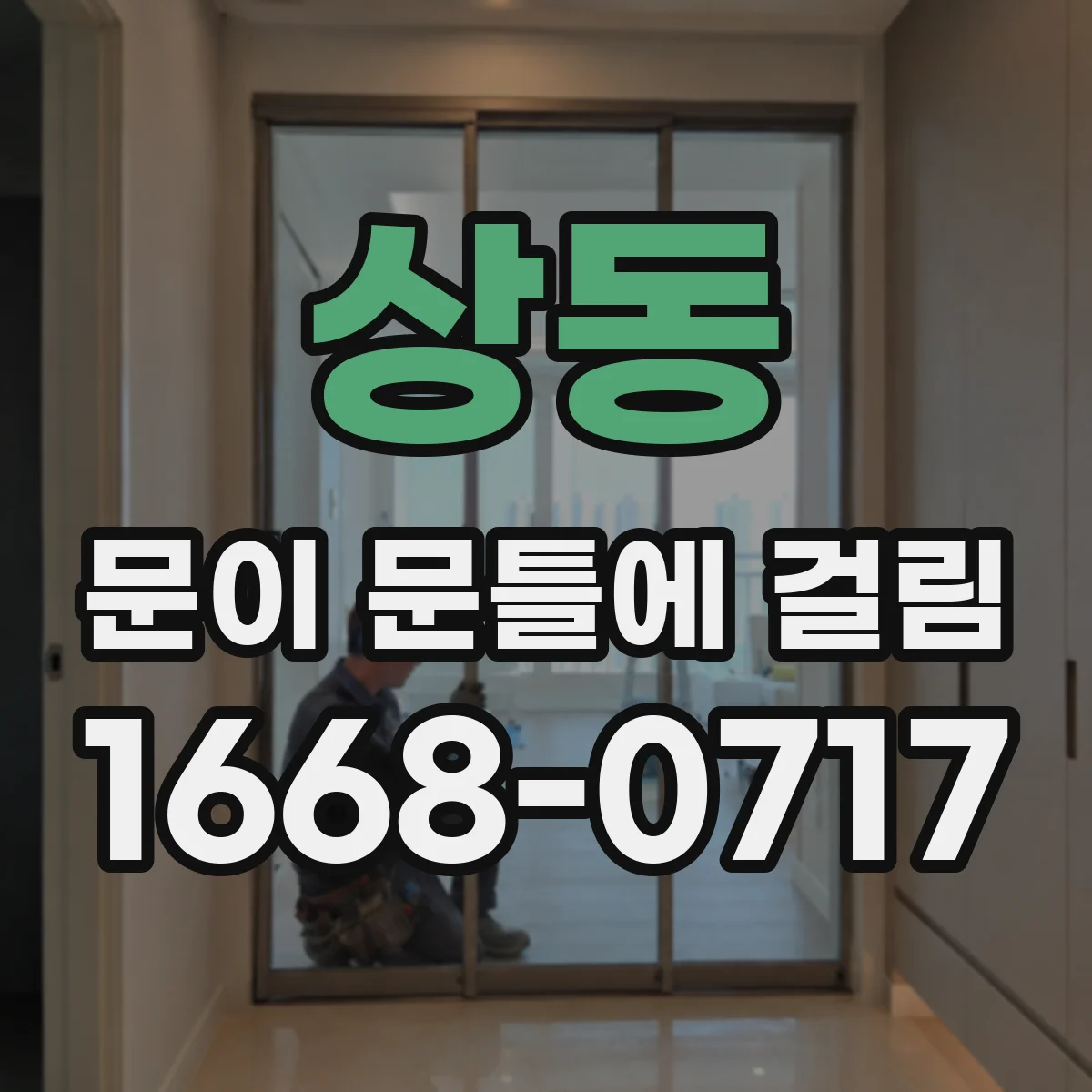 상동 문이 문틀에 걸림