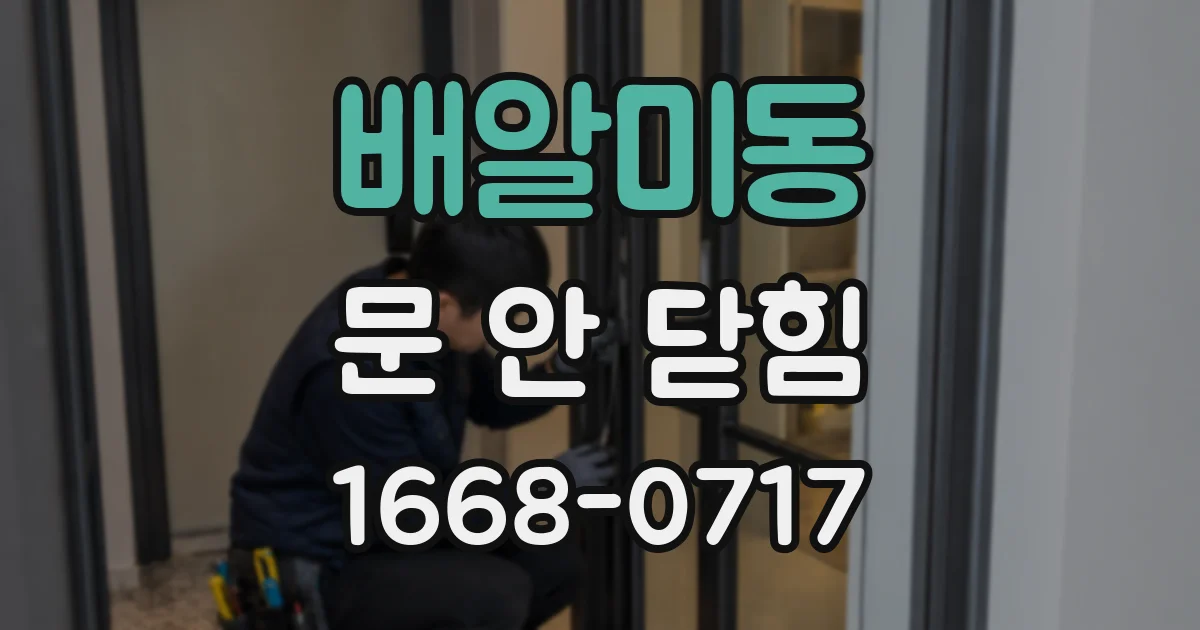 배알미동 문 안 닫힘