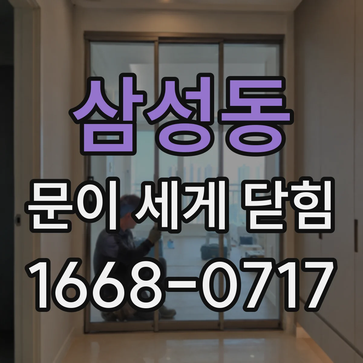 삼성동 문이 세게 닫힘