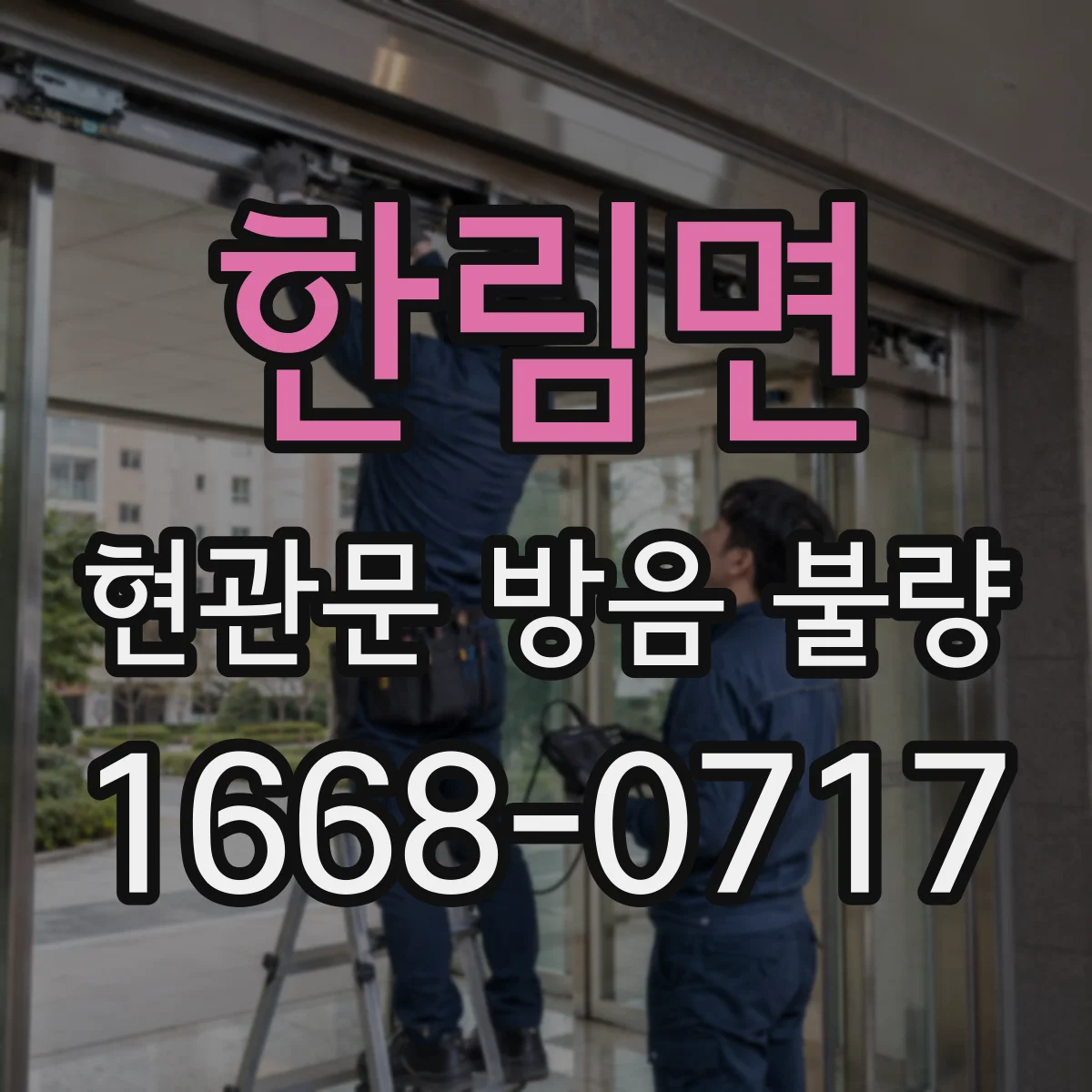 한림면 현관문 방음 불량