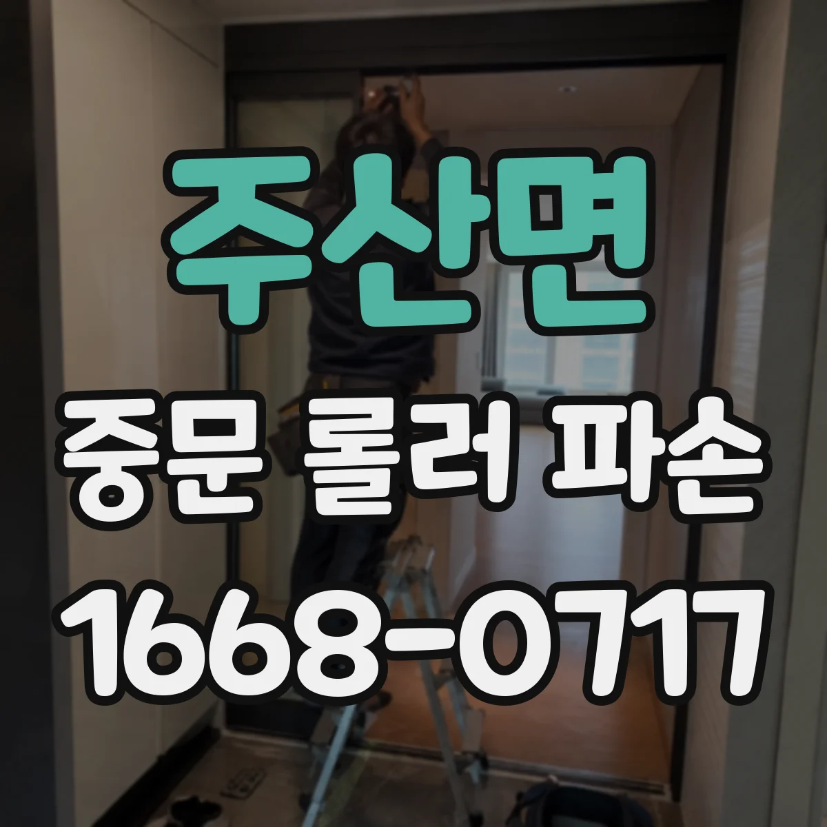 주산면 중문 롤러 파손