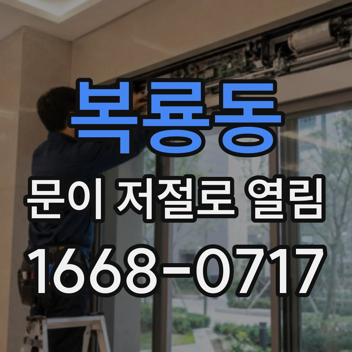 복룡동 문이 저절로 열림