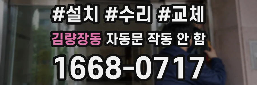 김량장동 자동문 작동 안 함