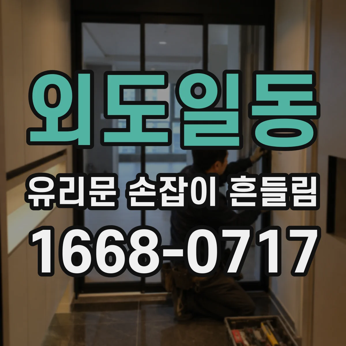 외도일동 유리문 손잡이 흔들림