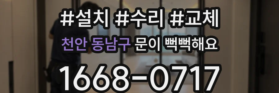 천안 동남구 문이 뻑뻑해요