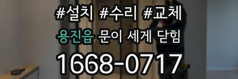용진읍 문이 세게 닫힘