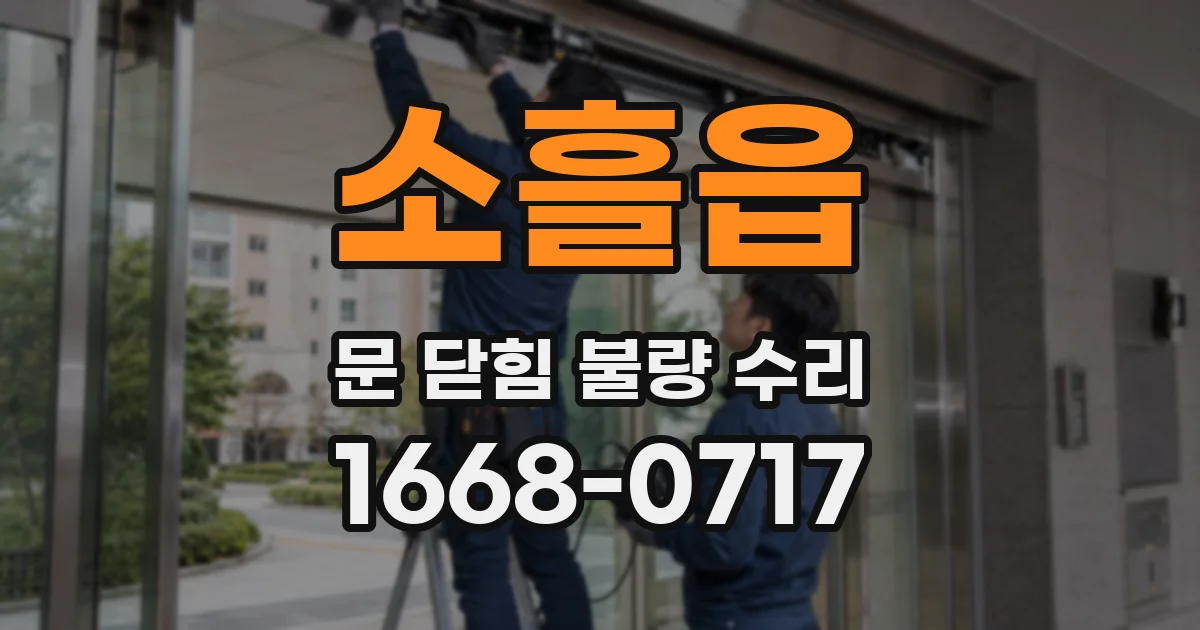 소흘읍 문 닫힘 불량 수리