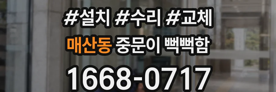 매산동 중문이 뻑뻑함